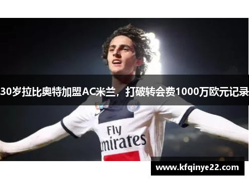 30岁拉比奥特加盟AC米兰，打破转会费1000万欧元记录