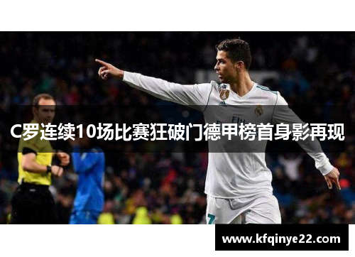 C罗连续10场比赛狂破门德甲榜首身影再现