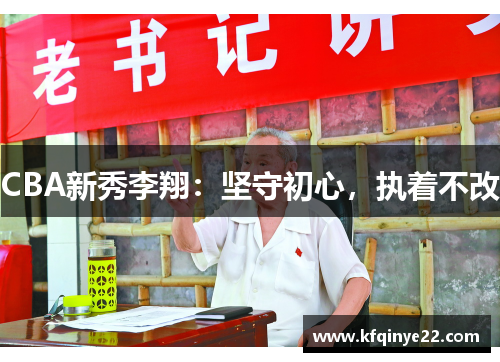 CBA新秀李翔：坚守初心，执着不改