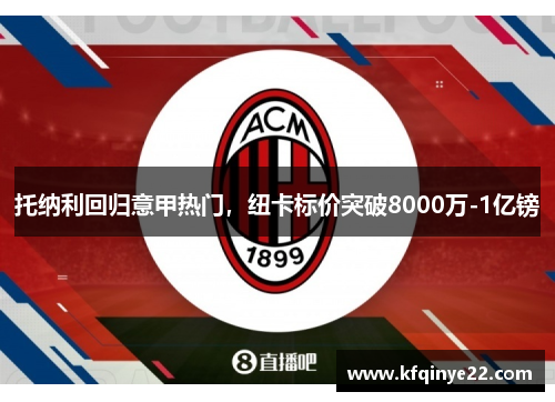 托纳利回归意甲热门，纽卡标价突破8000万-1亿镑