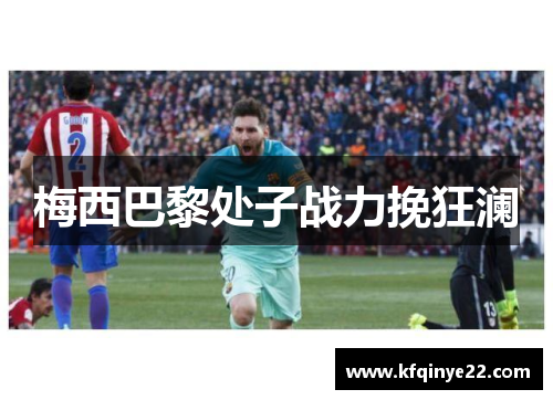 梅西巴黎处子战力挽狂澜