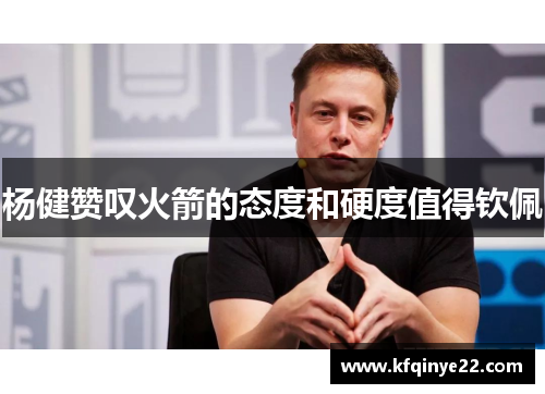 杨健赞叹火箭的态度和硬度值得钦佩