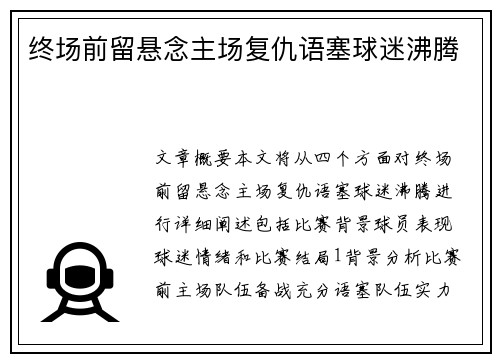 终场前留悬念主场复仇语塞球迷沸腾